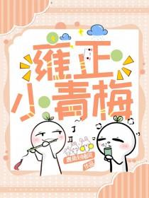 雍正小老婆免费语音阅读全文