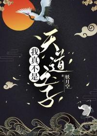 我真不是天道