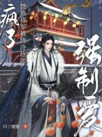 疯了!禁欲将军被清冷侍郎强制爱了