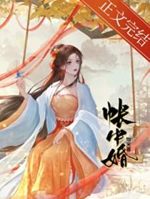 帐中婚季绾君晟沈