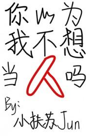 你以为我不想要你