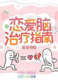 治好恋爱脑