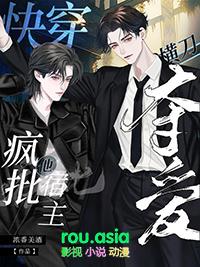 疯批宿主爱病娇