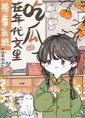 带着系统在年代文里吃瓜 以秦如玉