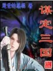 谋定三国短剧免费播放