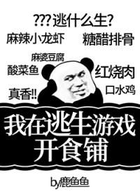 我在逃生游戏开食铺 百度