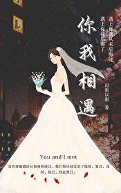 缘份让你我相遇