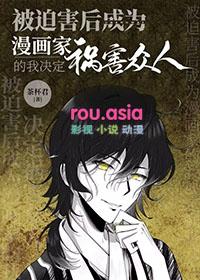 被迫害的我成了少女偶像