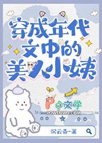 穿为七十年代美人小姨在线阅读