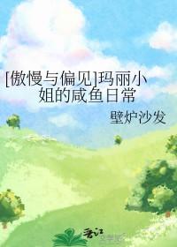 傲慢与偏见玛丽形象分析