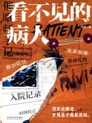 看不见的病人读后感