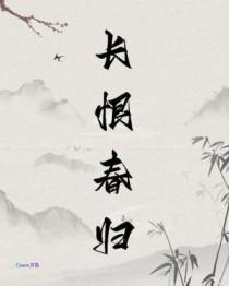 长恨春归无觅处下一句是啥