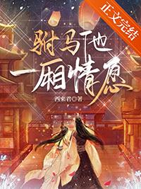 驸马他来自农村免费阅读