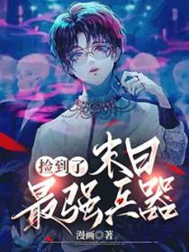 捡到一个末日系统