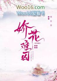 娇花难养