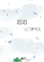 迟迟长大