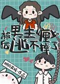 被男主他哥粘住了