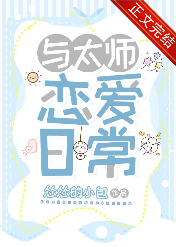 与太师恋爱日常番外篇什么时候出