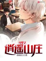 斗罗之逍遥山庄百度百科