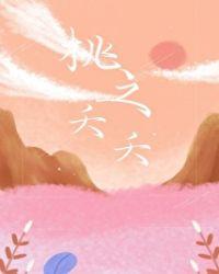桃之夭夭灼灼其华的意思是什么