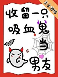 收留一只吸血鬼当男友黄金圣斗士百度