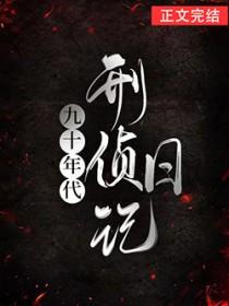 九十年代刑侦日记在线观看