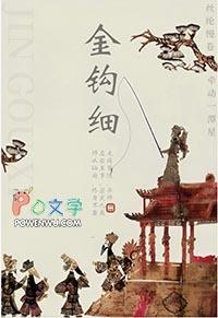 金钩细尤四姐番外