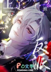 认错偏执反派的下场免费