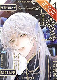 精神体是幻想系如何贴贴百度