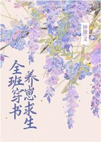 全班穿成副本boss后…格格党