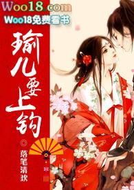 瑜儿要上钩笔趣阁