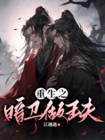 重生暗卫之伪装成羊