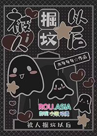 被挖祖坟