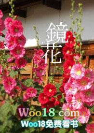 镜花百合abo最新章节更新