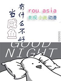 当咸鱼是什么意思