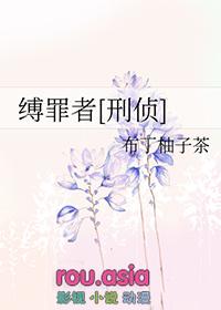缚