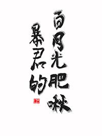 暴君的白月光肥啾txt