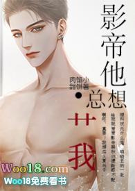 影帝他总想艹我全文免费