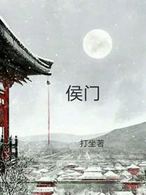 穿越之侯门庶媳