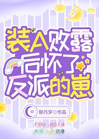 装a败露后怀了反派的崽甜吗