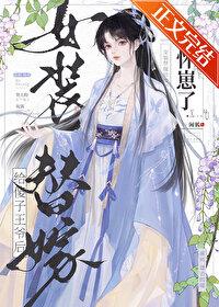 扮成女装去替嫁免费