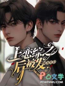 上恋爱综艺后翻车了