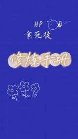 hp食死徒肉