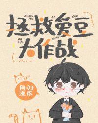 拯救爱豆大作战txt