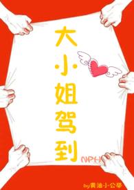 大小姐驾到通通闪开mp3