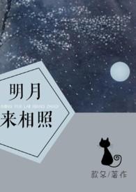 明月来相照1v1款冬免费阅读