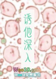 诱他深入火懒免费阅读全文