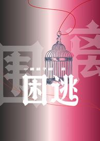 困逃一颗柿子树