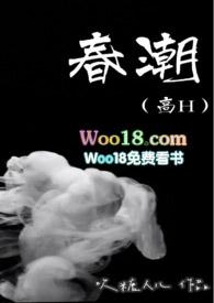 春潮(高H
