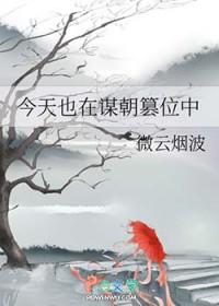 今天也在谋朝篡位中123